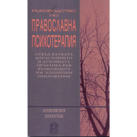 Ръководство по православна психотерапия