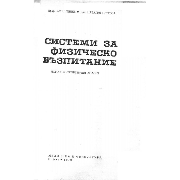Системи за физическо възпитание