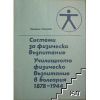 Системи за физическо възпитание Училищното физическо възпитание в България 1878-1944