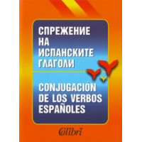 Спрежение на испанските глаголи, Colibri Спрежение на испанските глаголи, Colibri