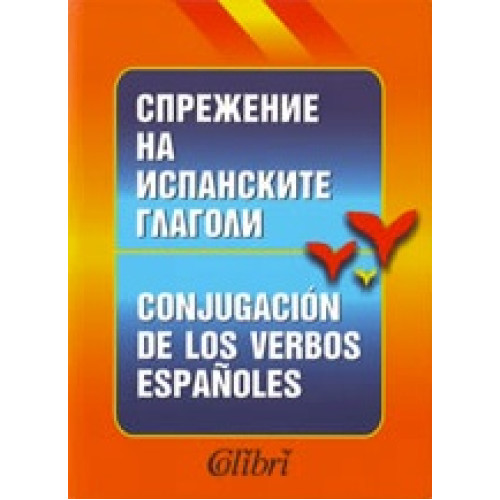 Спрежение на испанските глаголи, Colibri Спрежение на испанските глаголи, Colibri