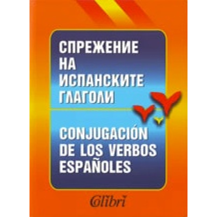 Спрежение на испанските глаголи, Colibri