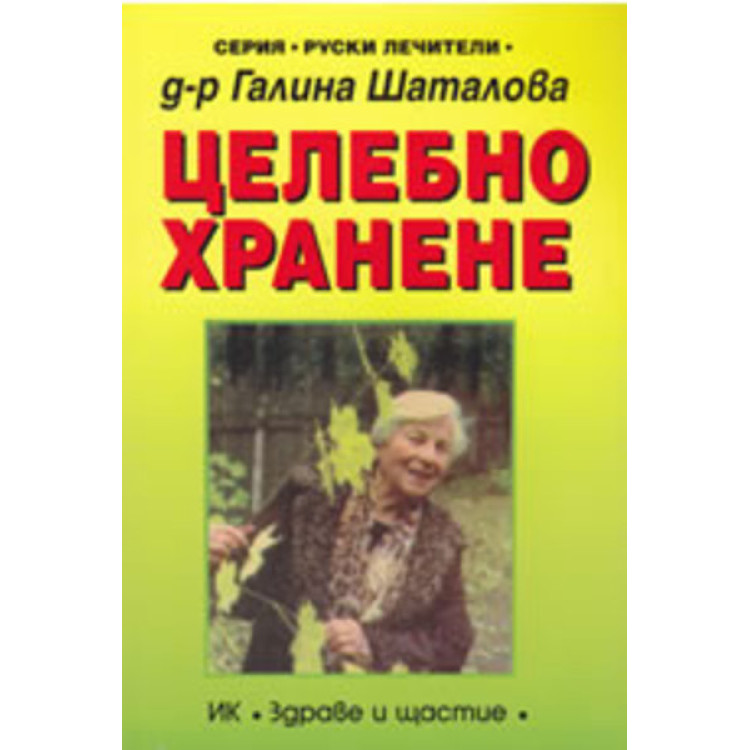 Целебно хранене