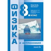 Учебна тетрадка по физика и астрономия за 8 клас