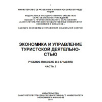 Зкономика и управление туристской деятельностью, руски учебник ,част 2