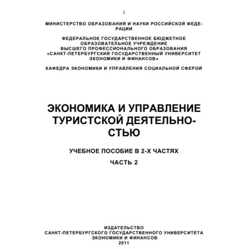 Зкономика и управление туристской деятельностью, руски учебник ,част 2 Зкономика и управление туристской деятельностью, руски учебник ,част 2