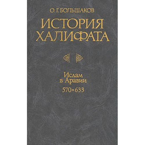 История Халифата I Ислам в Аравии 570-633