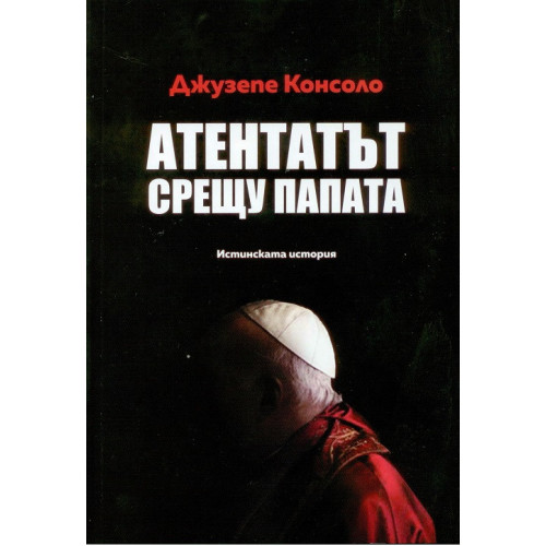 Атентатът срещу папата