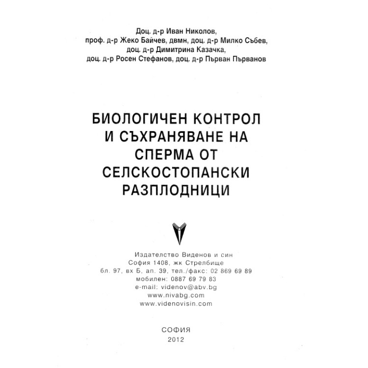 Биологичен контрол и съхраняване на сперма от селскостопански разплодници, Николов 2012г.