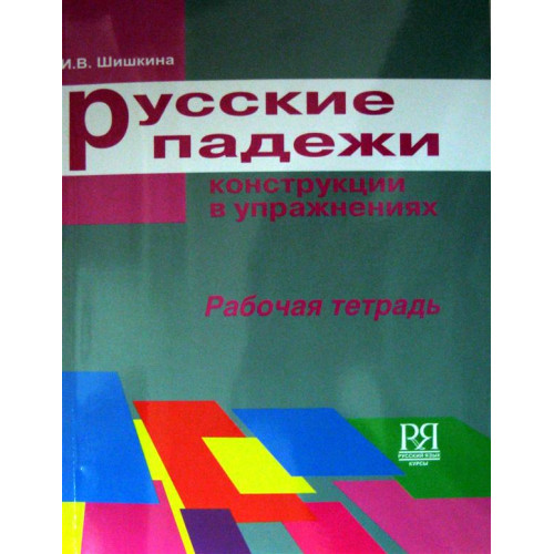 Русские падежи конструкции в упражнениях, рабочая тетрадь