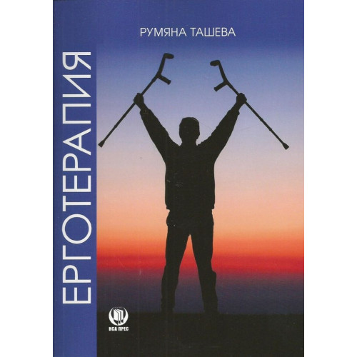 Ерготерапия, Ташева 2016г.