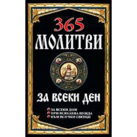 365 молитви за всеки ден, 2010г. 365 молитви за всеки ден, 2010г.