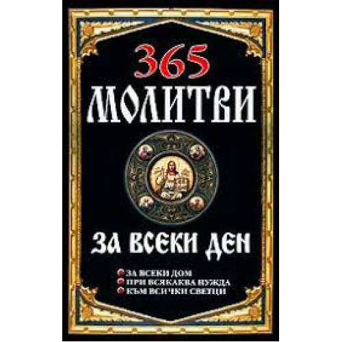 365 молитви за всеки ден, 2010г.