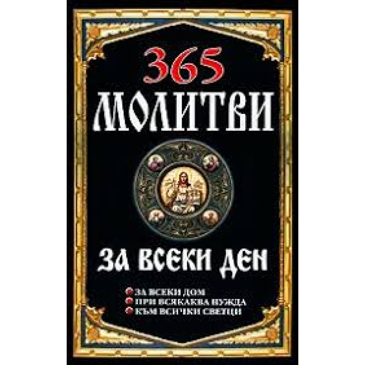 365 молитви за всеки ден, 2010г.