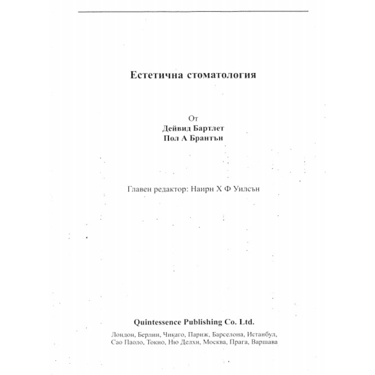 Естетична стоматология