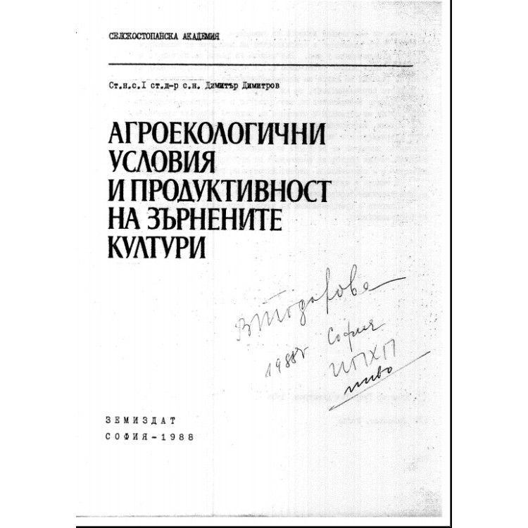Агроекологични условия и продуктивност на зърнените култури
