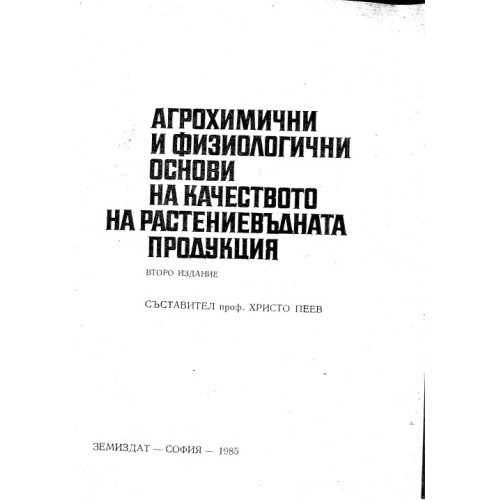 Агрохимични и физиологични основи на качеството на растениевъдната продукция 1985 Пеев Агрохимични и физиологични основи на качеството на растениевъдната продукция 1985 Пеев