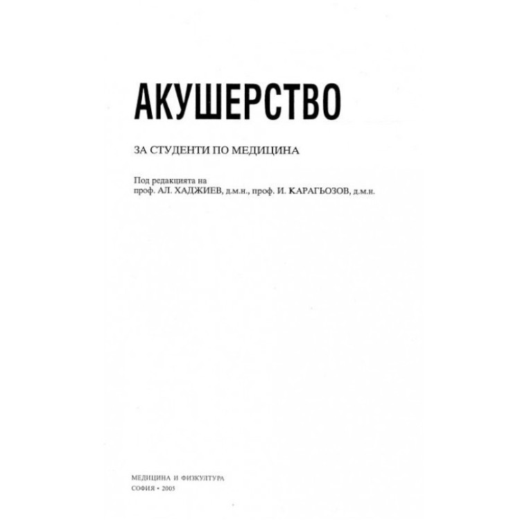 Акушерство, Хаджиев и Карагьозов, 2005г.
