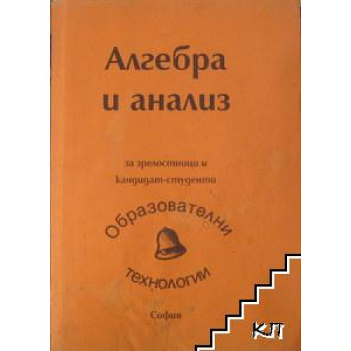 Алгебра и анализ за зрелостници и кандидат-студенти