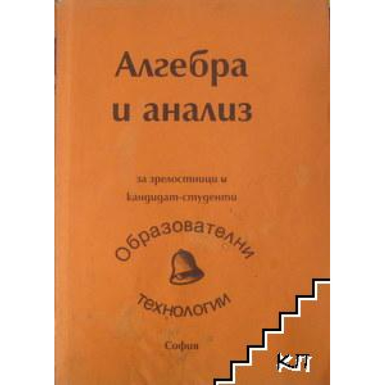 Алгебра и анализ за зрелостници и кандидат-студенти