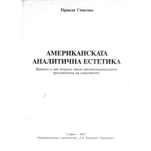 Американската аналитична естетика, Спасова 2007г. Американската аналитична естетика, Спасова 2007г.