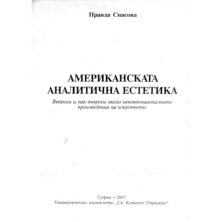 Американската аналитична естетика, Спасова 2007г.
