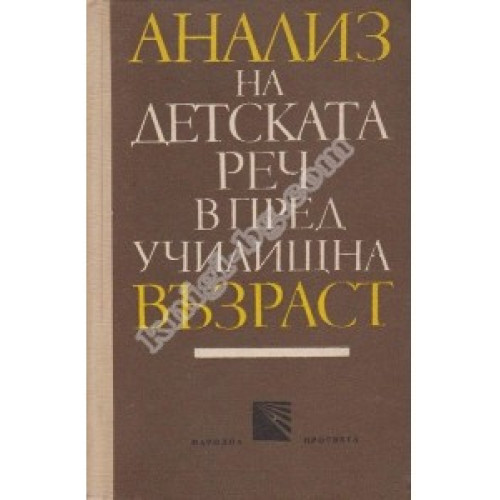 Анализ на детската реч в предучилищна възраст, Котова 1970г. Анализ на детската реч в предучилищна възраст, Котова 1970г.