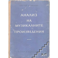 Анализ на музикалните произведения Анализ на музикалните произведения