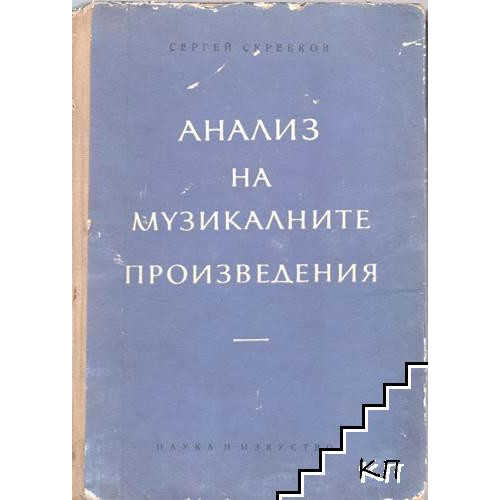 Анализ на музикалните произведения