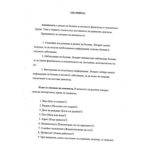 Анамнеза Анамнеза