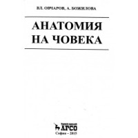 Анатомия на човека Божилова 2015