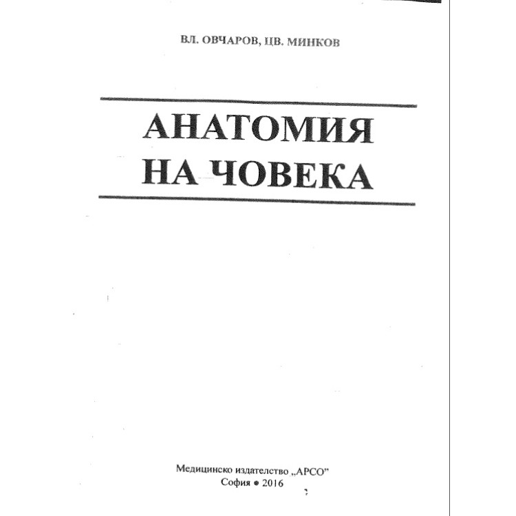 Анатомия на човека Овчаров Минков 2016