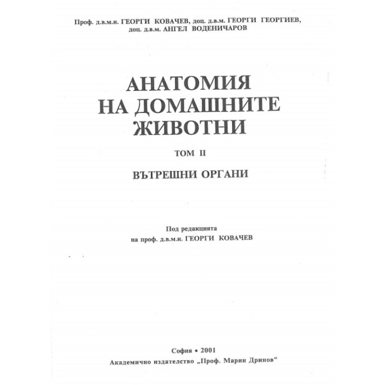 Анатомия на домашните животни том 2 вътрешни органи Ковачев 2001