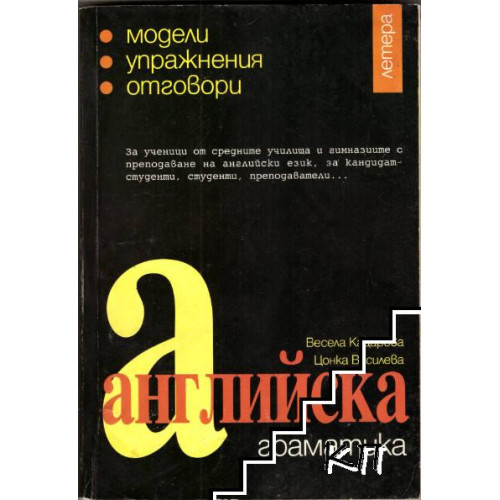 Английска граматика модели упражнения отговори Кацарова