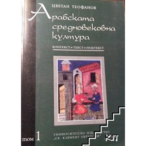 Арабска средновековна култура том 1 Теофанов 2001 Арабска средновековна култура том 1 Теофанов 2001