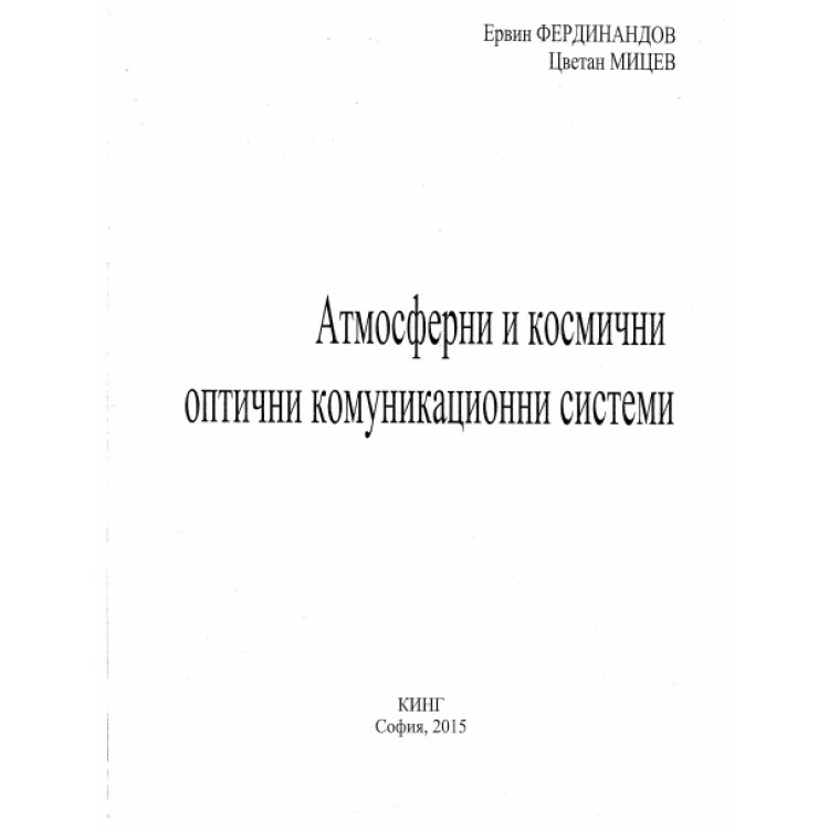 Атмосферни и космични оптични комуникационни системи, Фердинандов 2015г.