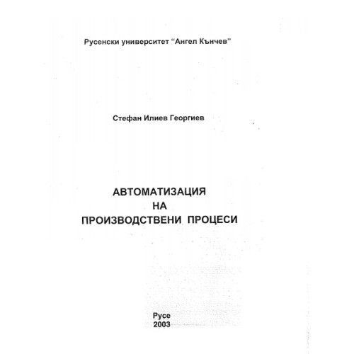 Автоматизация на производствени процеси Автоматизация на производствени процеси