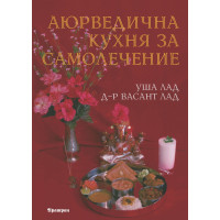 Аюрведична кухня за самолечение 