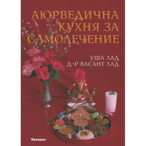 Аюрведична кухня за самолечение 