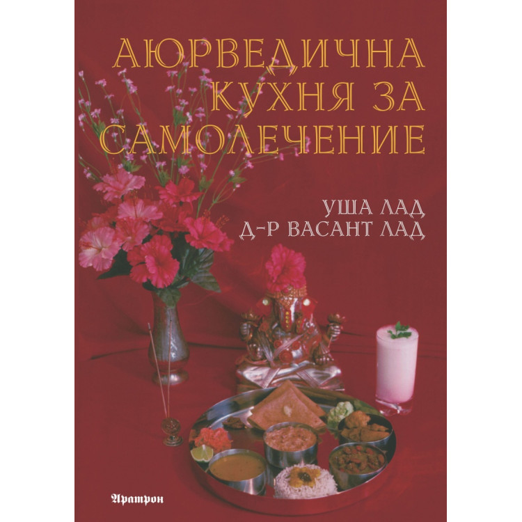 Аюрведична кухня за самолечение