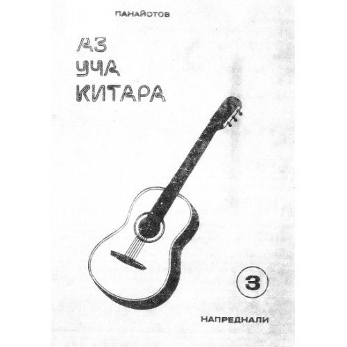 Аз уча китара 3 за напреднали, Панайотов
