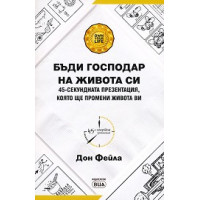 Бъди господар на живота си