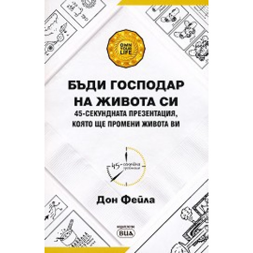 Бъди господар на живота си Бъди господар на живота си