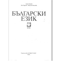 Български език 5 клас Български език 5 клас