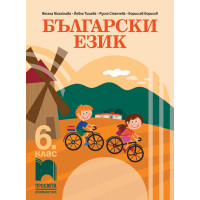 Български език за 6 клас Просвета Български език за 6 клас Просвета