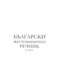 Български жестомимичен речник, 2-ра част Български жестомимичен речник, 2-ра част