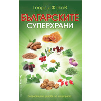 Българските суперхрани