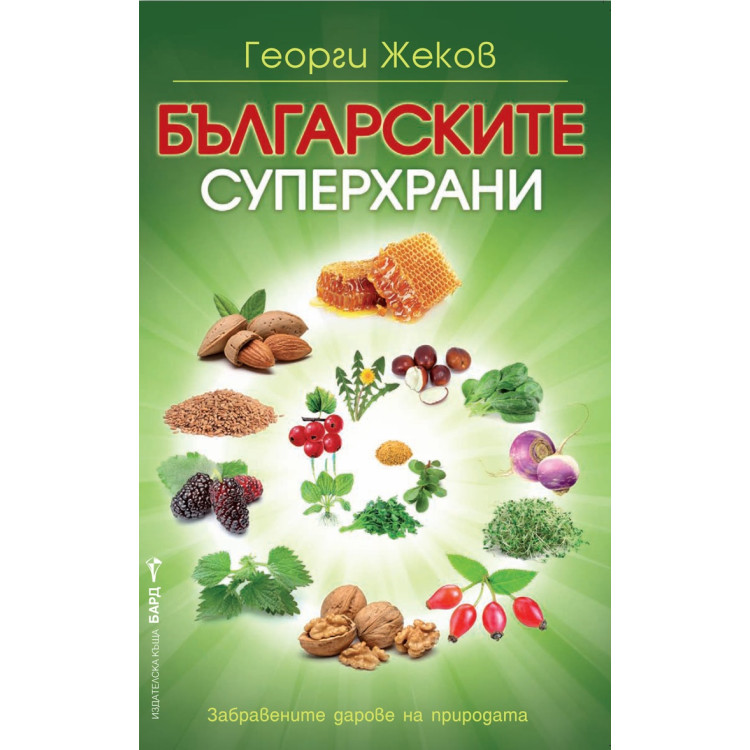 Българските суперхрани