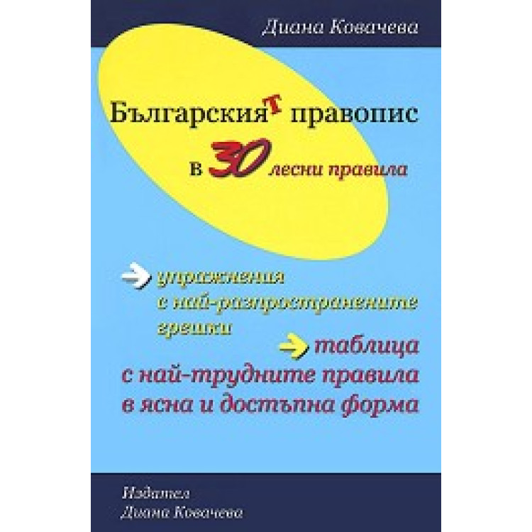 Българския правопис в 30 лесни правила