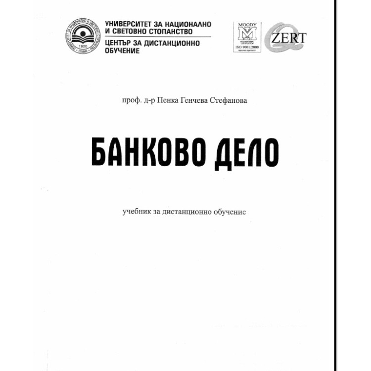 Банково дело Стефанова 2013г